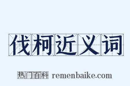 伐柯近义词是什么意思的图片